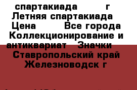 12.1) спартакиада : 1982 г - Летняя спартакиада › Цена ­ 99 - Все города Коллекционирование и антиквариат » Значки   . Ставропольский край,Железноводск г.